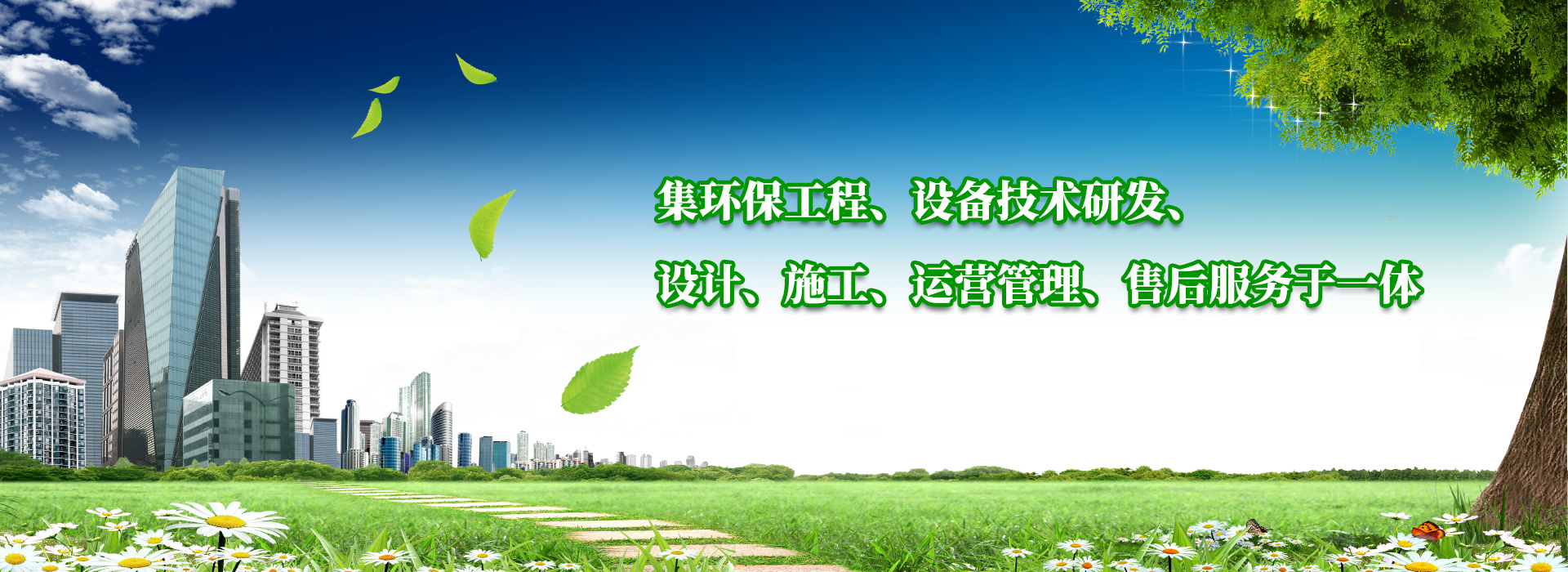 集環保工程、設（shè）備技術研發、設計（jì）、施工、運營管理、售後服務（wù）於一體